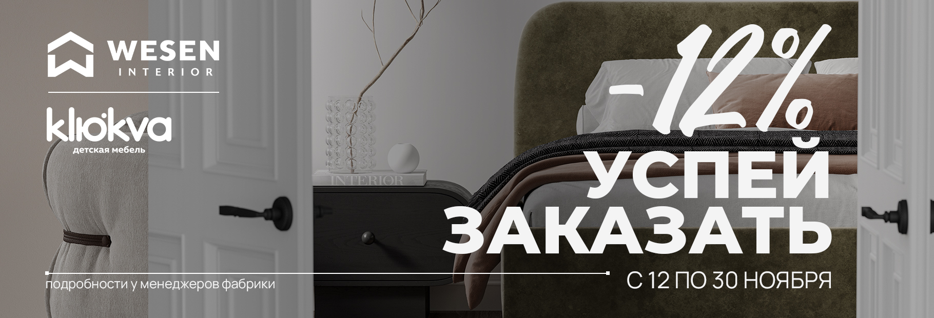 Успей заказать сейчас и получи свою мебель уже в этом году