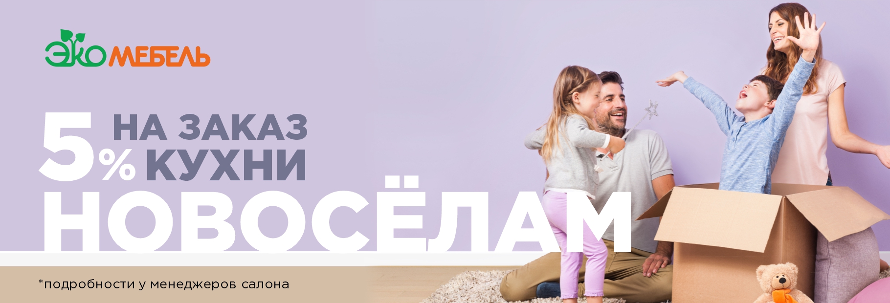 Скидка -5% новосёлам на кухню!