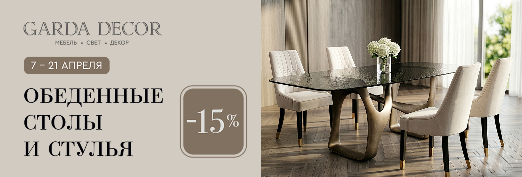 Акция на столы обеденные и стулья – 15%