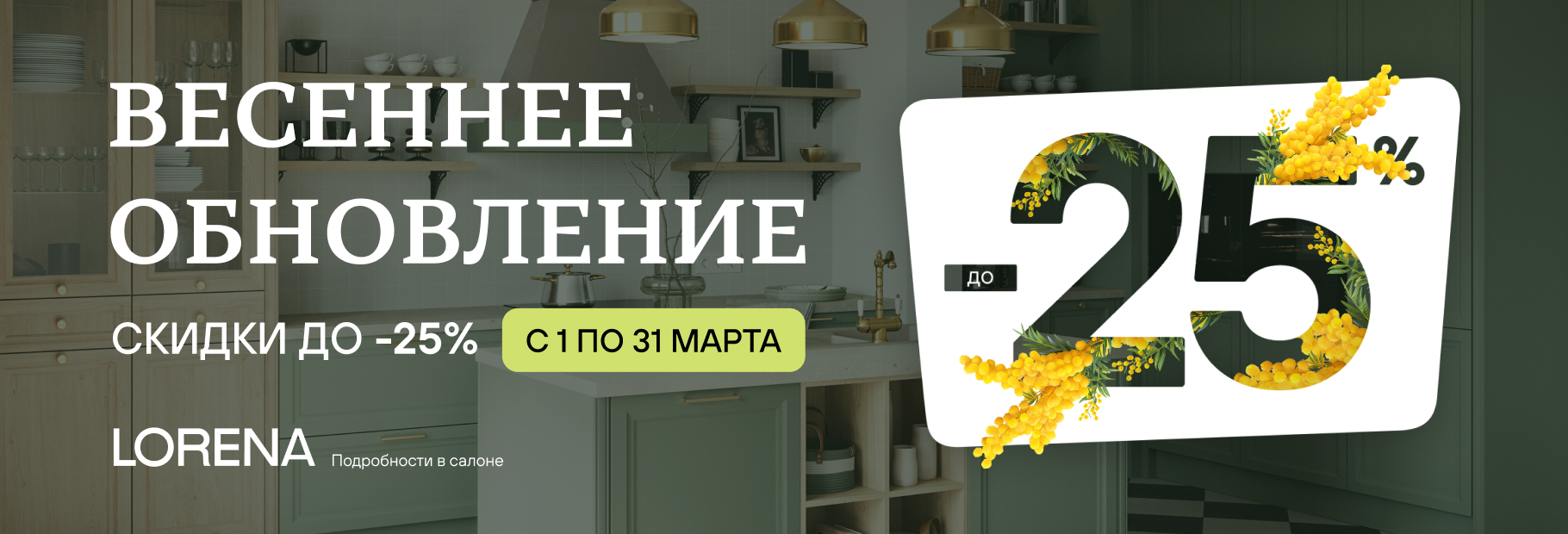 ЗА ВЕСЕННИМ ОБНОВЛЕНИЕМ В LORENA!