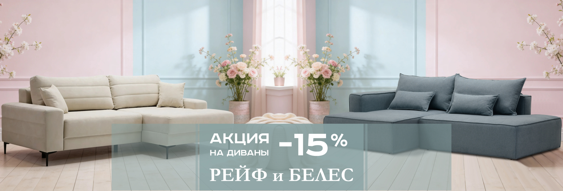 Весенняя Акция на модели РЕЙФ и БЕЛЕС!