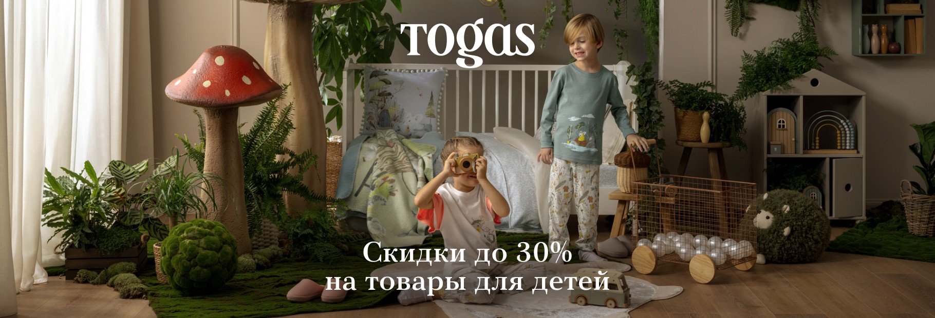 Очаровательный мир детства в Togas