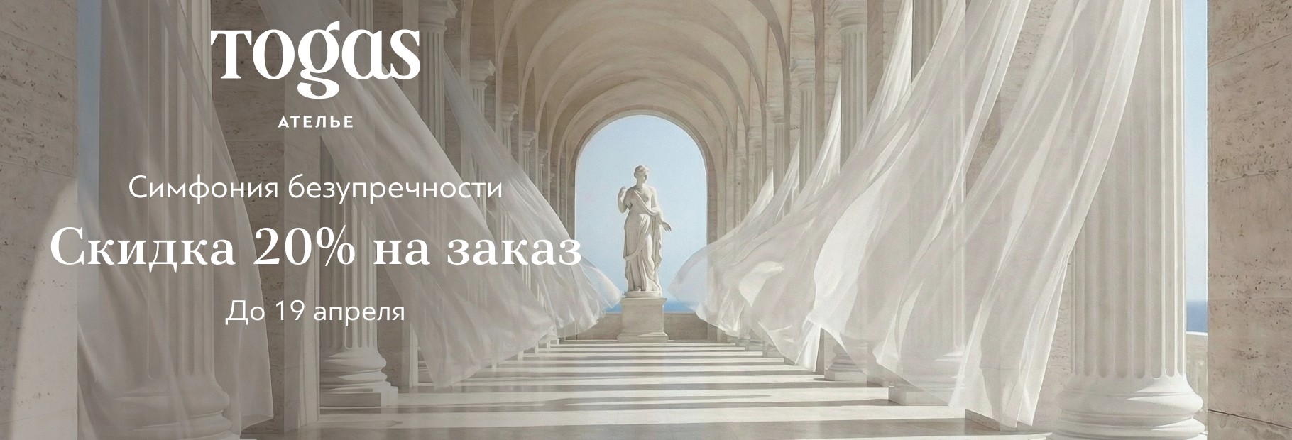 Скидка 20% на заказ в Togas Ателье