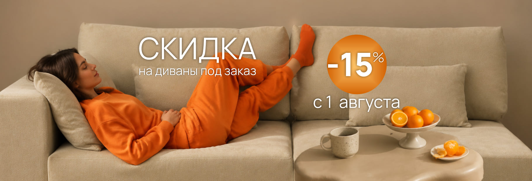 Акция: СКИДКА 15% НА ДИВАНЫ ПОД ЗАКАЗ