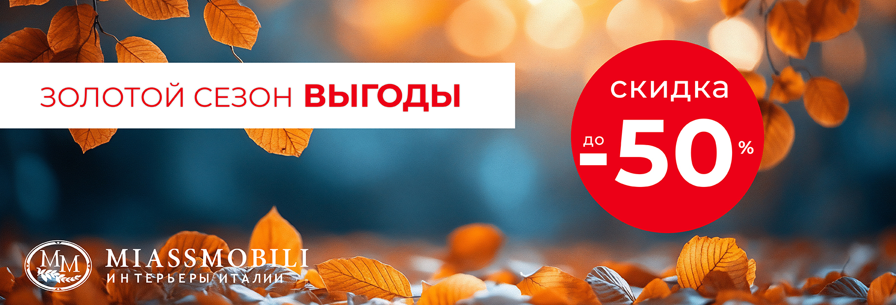 Золотой сезон для вашего дома: до −50% на мебель!