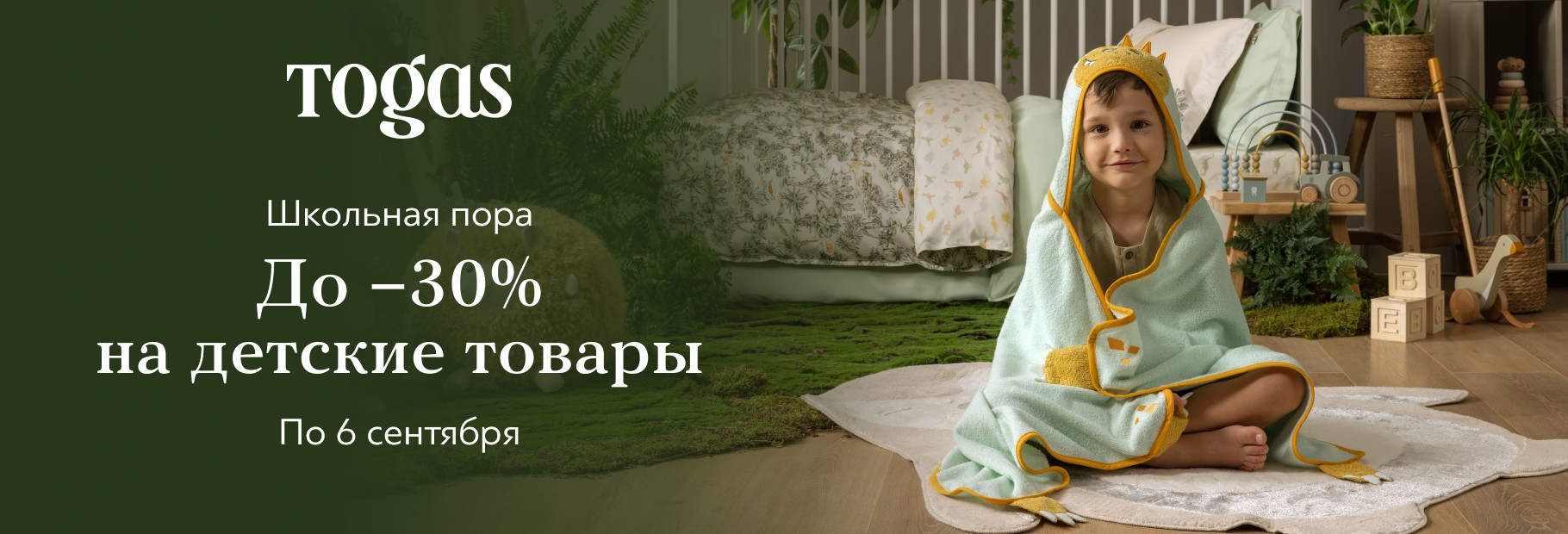 Школьная пора в Togas