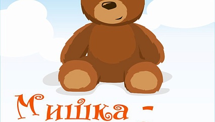 Мишка-Мебель