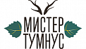 МИСТЕР ТУМНУС